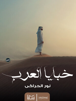 cover image of خبايا العرب